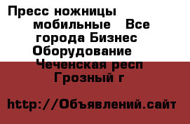 Пресс ножницы Lefort -500 мобильные - Все города Бизнес » Оборудование   . Чеченская респ.,Грозный г.